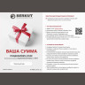 Подарочный сертификат BERKUT с вашей суммой BKSERT