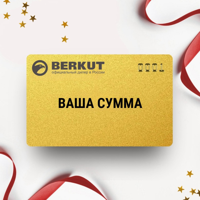 Подарочный сертификат BERKUT с вашей суммой BKSERT